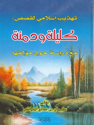 cover image of تهذيب اسلامى لقصص كليلة ودمنة